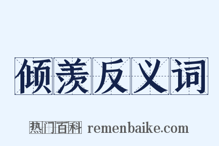 倾羡反义词是什么意思的图片